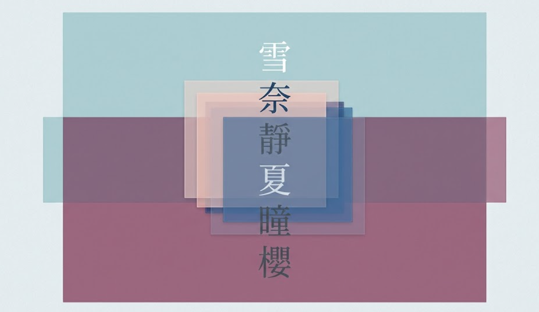 一張展示風格化名字設計的藝術圖解,以莫蘭迪色系疊層方塊為背景,垂直排列「雪、奈、靜、夏、瞳、櫻」等具備強烈視覺美感的漢字,體現現代命名的風格化趨勢。