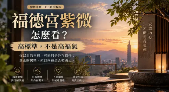 這是一張探討「福德宮紫微」真實意涵的情境圖卡。畫面以寧靜奢華的城市夕陽景觀為背景，直接點破這顆星曜「高標準，不等於高福氣」的核心盲點；下方並列出精神狀態、自我標準、被尊重感與享受生活四大檢視面向，引導讀者明白真正的快樂來自於內在需求是否被滿足，而非單純依賴外在物質條件的堆砌。